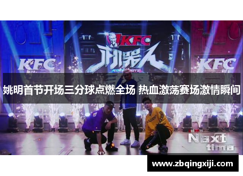 姚明首节开场三分球点燃全场 热血激荡赛场激情瞬间