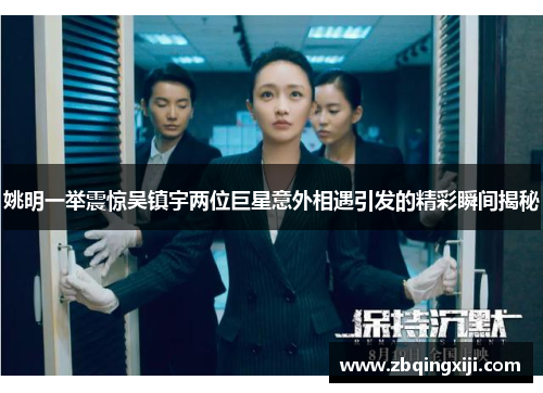 姚明一举震惊吴镇宇两位巨星意外相遇引发的精彩瞬间揭秘