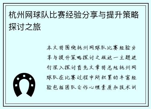 杭州网球队比赛经验分享与提升策略探讨之旅
