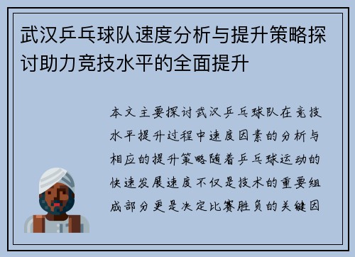 武汉乒乓球队速度分析与提升策略探讨助力竞技水平的全面提升