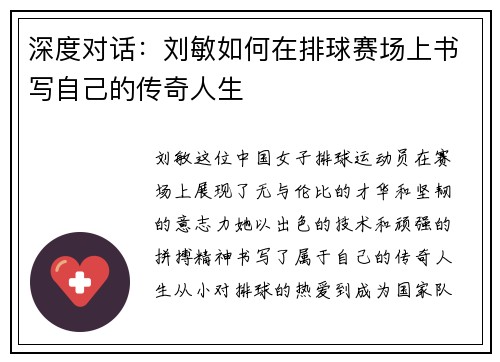 深度对话：刘敏如何在排球赛场上书写自己的传奇人生