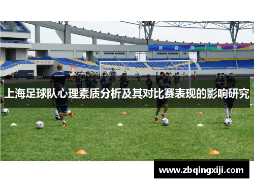 上海足球队心理素质分析及其对比赛表现的影响研究