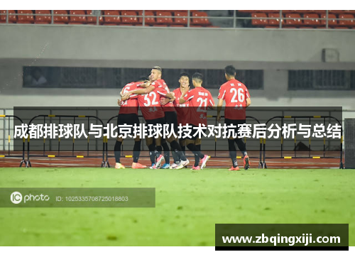 成都排球队与北京排球队技术对抗赛后分析与总结