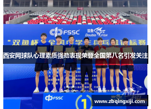 西安网球队心理素质强劲表现荣登全国第八名引发关注