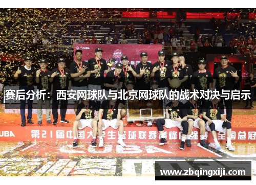 赛后分析：西安网球队与北京网球队的战术对决与启示
