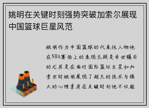 姚明在关键时刻强势突破加索尔展现中国篮球巨星风范
