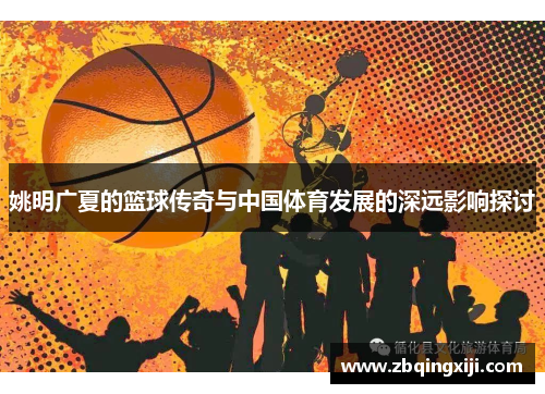 姚明广夏的篮球传奇与中国体育发展的深远影响探讨