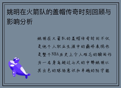 姚明在火箭队的盖帽传奇时刻回顾与影响分析