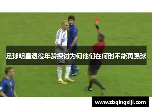 足球明星退役年龄探讨为何他们在何时不能再踢球