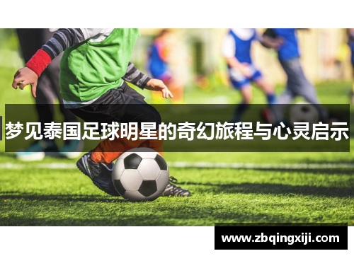 梦见泰国足球明星的奇幻旅程与心灵启示