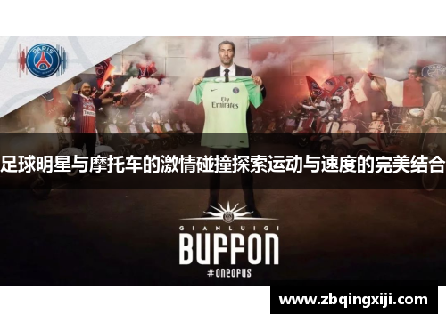 足球明星与摩托车的激情碰撞探索运动与速度的完美结合