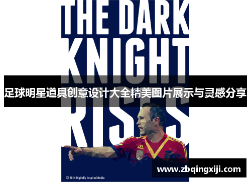 足球明星道具创意设计大全精美图片展示与灵感分享