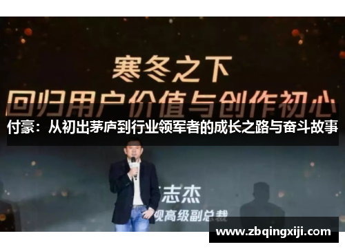 付豪：从初出茅庐到行业领军者的成长之路与奋斗故事