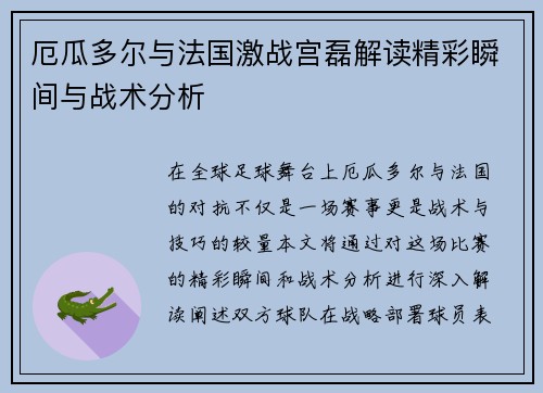 厄瓜多尔与法国激战宫磊解读精彩瞬间与战术分析