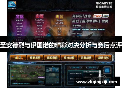 圣安德烈与伊图诺的精彩对决分析与赛后点评