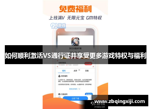 如何顺利激活VS通行证并享受更多游戏特权与福利
