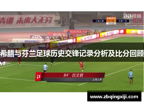 希腊与芬兰足球历史交锋记录分析及比分回顾