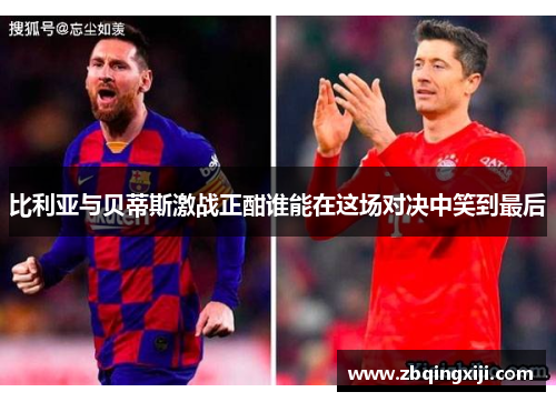 比利亚与贝蒂斯激战正酣谁能在这场对决中笑到最后