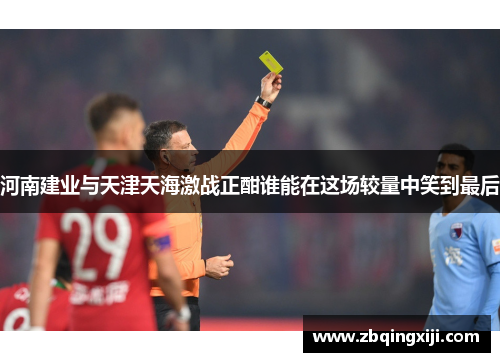 河南建业与天津天海激战正酣谁能在这场较量中笑到最后