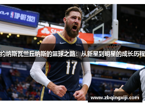 约纳斯瓦兰丘纳斯的篮球之路：从新星到明星的成长历程