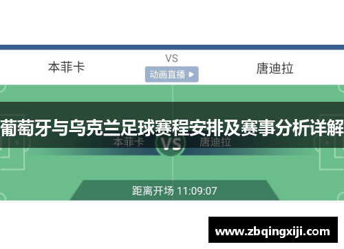 葡萄牙与乌克兰足球赛程安排及赛事分析详解