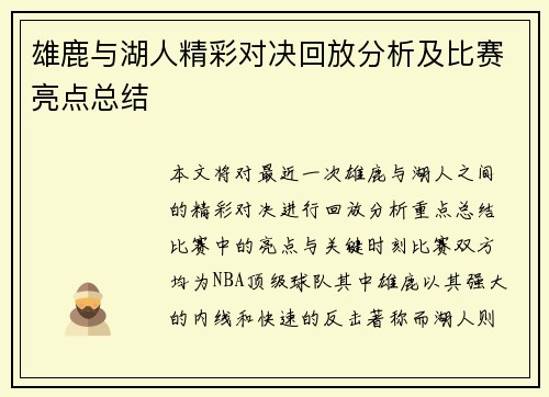 雄鹿与湖人精彩对决回放分析及比赛亮点总结