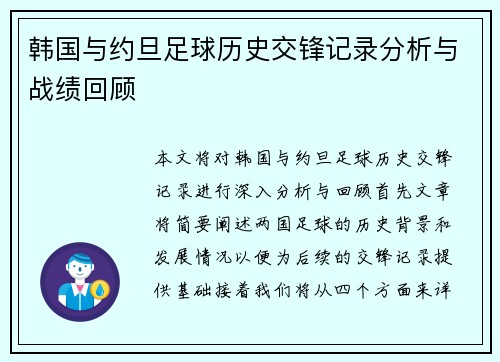 韩国与约旦足球历史交锋记录分析与战绩回顾