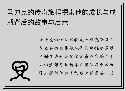 马力克的传奇旅程探索他的成长与成就背后的故事与启示