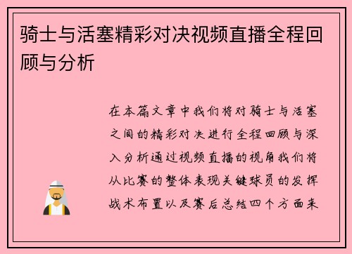 骑士与活塞精彩对决视频直播全程回顾与分析