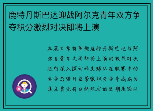 鹿特丹斯巴达迎战阿尔克青年双方争夺积分激烈对决即将上演
