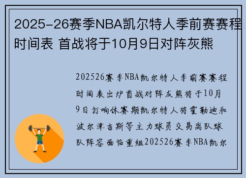 2025-26赛季NBA凯尔特人季前赛赛程时间表 首战将于10月9日对阵灰熊