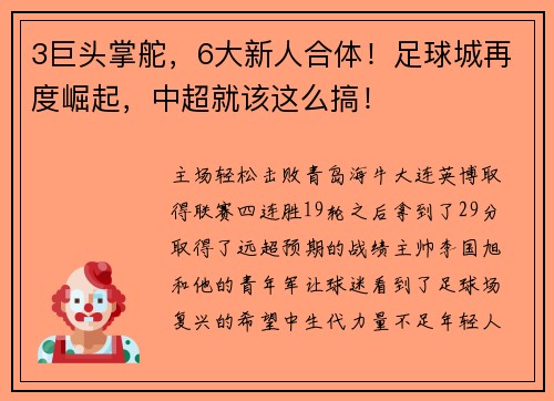 3巨头掌舵，6大新人合体！足球城再度崛起，中超就该这么搞！