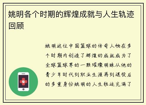 姚明各个时期的辉煌成就与人生轨迹回顾
