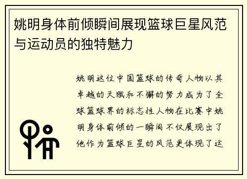 姚明身体前倾瞬间展现篮球巨星风范与运动员的独特魅力