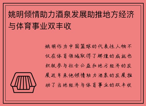 姚明倾情助力酒泉发展助推地方经济与体育事业双丰收