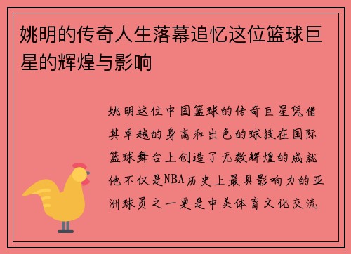 姚明的传奇人生落幕追忆这位篮球巨星的辉煌与影响
