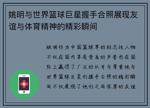 姚明与世界篮球巨星握手合照展现友谊与体育精神的精彩瞬间