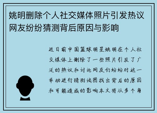 姚明删除个人社交媒体照片引发热议网友纷纷猜测背后原因与影响