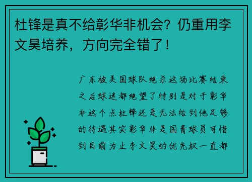 杜锋是真不给彰华非机会？仍重用李文昊培养，方向完全错了！
