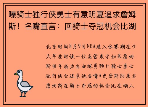 曝骑士独行侠勇士有意明夏追求詹姆斯！名嘴直言：回骑士夺冠机会比湖人大