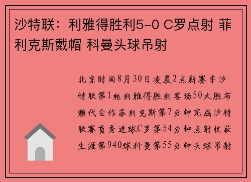 沙特联：利雅得胜利5-0 C罗点射 菲利克斯戴帽 科曼头球吊射