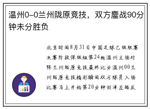 温州0-0兰州陇原竞技，双方鏖战90分钟未分胜负