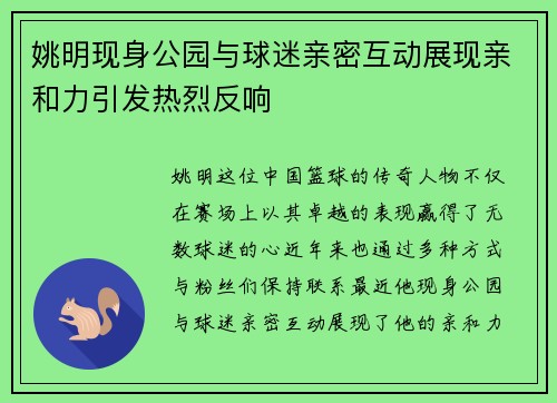 姚明现身公园与球迷亲密互动展现亲和力引发热烈反响
