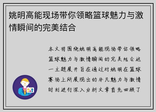姚明高能现场带你领略篮球魅力与激情瞬间的完美结合