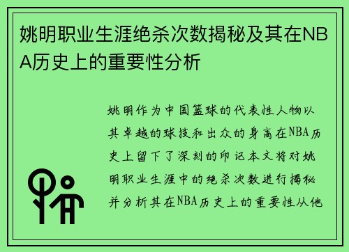 姚明职业生涯绝杀次数揭秘及其在NBA历史上的重要性分析