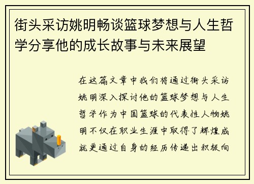 街头采访姚明畅谈篮球梦想与人生哲学分享他的成长故事与未来展望 街头采访姚明畅谈篮球梦想与人生哲学分享他的成长故事与未来展望