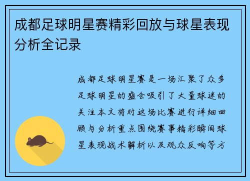 成都足球明星赛精彩回放与球星表现分析全记录 成都足球明星赛精彩回放与球星表现分析全记录