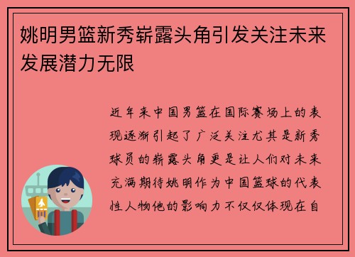 姚明男篮新秀崭露头角引发关注未来发展潜力无限 姚明男篮新秀崭露头角引发关注未来发展潜力无限