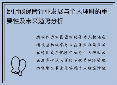 姚明谈保险行业发展与个人理财的重要性及未来趋势分析 姚明谈保险行业发展与个人理财的重要性及未来趋势分析