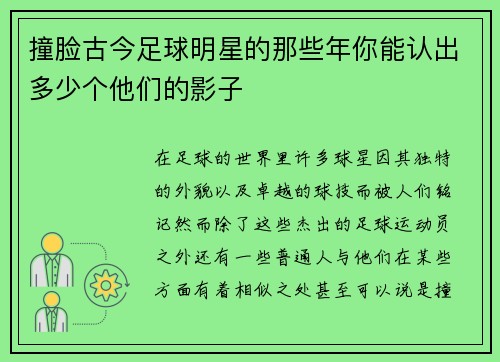 撞脸古今足球明星的那些年你能认出多少个他们的影子